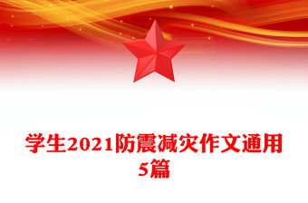 學生2021防震減災作文通用5篇