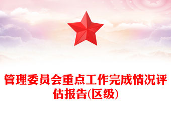 管理委員會重點工作完成情況評估報告(區級)