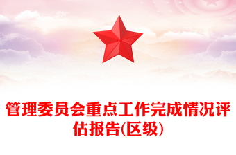 管理委員會重點工作完成情況評估報告(區(qū)級)