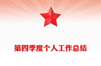 第四季度個人工作總結(jié)
