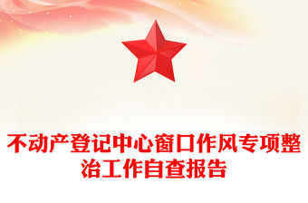 不動產登記中心窗口作風專項整治工作自查報告