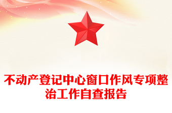 不動產(chǎn)登記中心窗口作風(fēng)專項整治工作自查報告