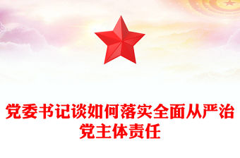 黨委書記談如何落實(shí)全面從嚴(yán)治黨主體責(zé)任