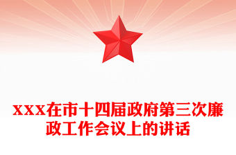 XXX在市十四屆政府第三次廉政工作會(huì)議上的講話