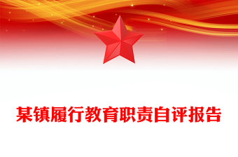 某鎮(zhèn)履行教育職責自評報告