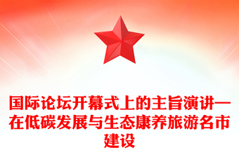 國(guó)際論壇開幕式上的主旨演講—在低碳發(fā)展與生態(tài)康養(yǎng)旅游名市建設(shè)
