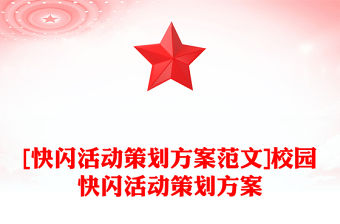 [快閃活動策劃方案范文]校園快閃活動策劃方案