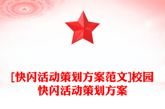 [快閃活動策劃方案范文]校園快閃活動策劃方案
