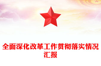 全面深化改革工作貫徹落實(shí)情況匯報(bào)