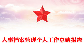 人事檔案管理個(gè)人工作總結(jié)報(bào)告