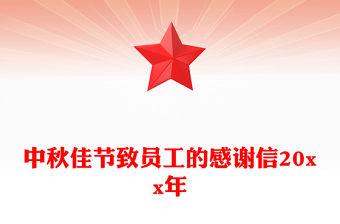 中秋佳節致員工的感謝信20xx年