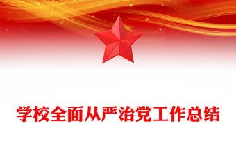 學(xué)校全面從嚴(yán)治黨工作總結(jié)