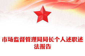市場監督管理局局長個人述職述法報告
