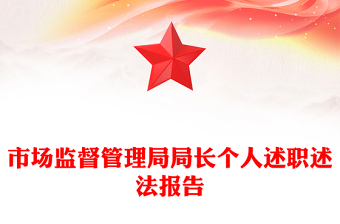 市場監(jiān)督管理局局長個人述職述法報(bào)告