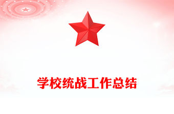 學校統戰工作總結