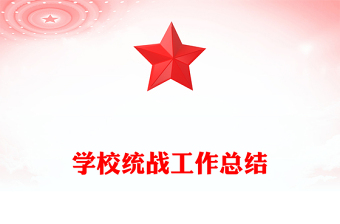 學(xué)校統(tǒng)戰(zhàn)工作總結(jié)