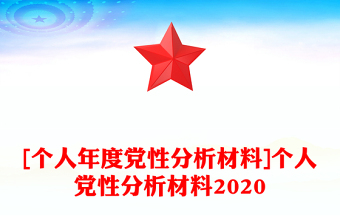 [個人年度黨性分析材料]個人黨性分析材料2020
