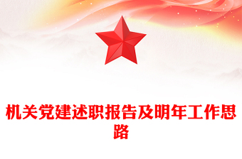 機關(guān)黨建述職報告及明年工作思路