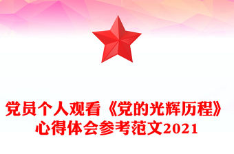 黨員個人觀看《黨的光輝歷程》心得體會參考范文2021