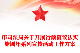 市司法局關于開展行政復議法實施周年系列宣傳活動工作方案