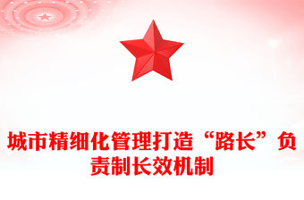 城市精細化管理打造“路長”負責制長效機制