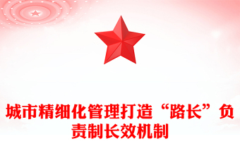 城市精細(xì)化管理打造“路長”負(fù)責(zé)制長效機(jī)制