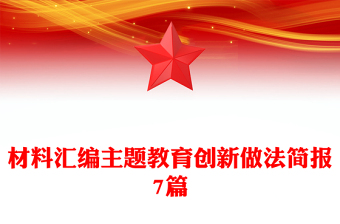 材料匯編主題教育創(chuàng)新做法簡報7篇