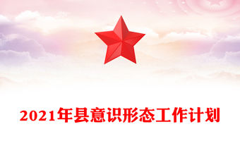 2021年縣意識形態工作計劃