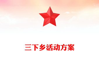 三下鄉(xiāng)活動(dòng)方案