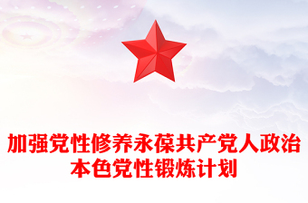 加強(qiáng)黨性修養(yǎng)永葆共產(chǎn)黨人政治本色黨性鍛煉計(jì)劃