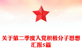 關于第二季度入黨積極分子思想匯報5篇