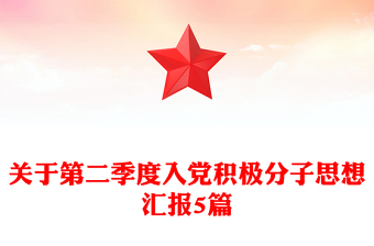 關(guān)于第二季度入黨積極分子思想?yún)R報(bào)5篇