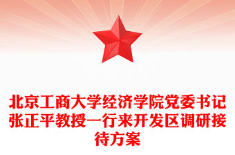 北京工商大學經濟學院黨委書記張正平教授一行來開發區調研接待方案