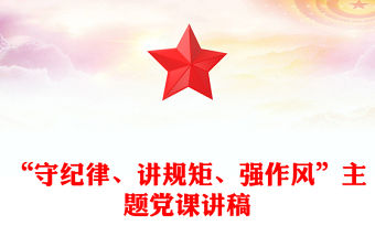 “守紀律、講規矩、強作風”主題黨課講稿