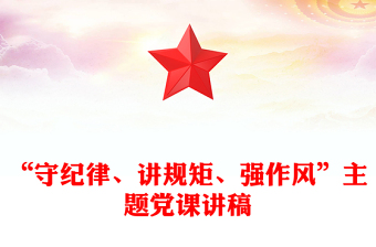 “守紀(jì)律、講規(guī)矩、強(qiáng)作風(fēng)”主題黨課講稿