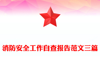 消防安全工作自查報告范文三篇