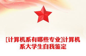 [計算機系有哪些專業]計算機系大學生自我鑒定