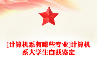 [計(jì)算機(jī)系有哪些專業(yè)]計(jì)算機(jī)系大學(xué)生自我鑒定