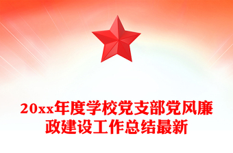 20xx年度學(xué)校黨支部黨風(fēng)廉政建設(shè)工作總結(jié)最新