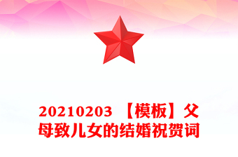 20210203 【模板】父母致兒女的結(jié)婚祝賀詞