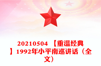 20210504 【重溫經(jīng)典】1992年小平南巡講話（全文）