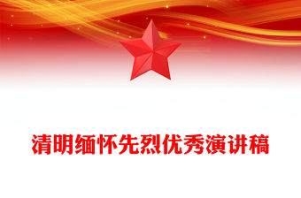 清明緬懷先烈優(yōu)秀演講稿