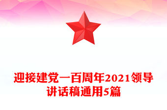 迎接建黨一百周年2021領導講話稿通用5篇