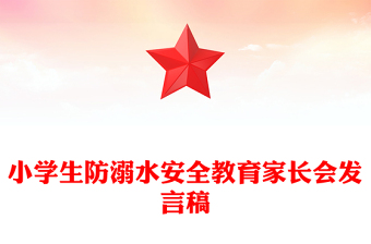 小學生防溺水安全教育家長會發(fā)言稿