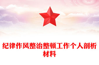 紀律作風整治整頓工作個人剖析材料