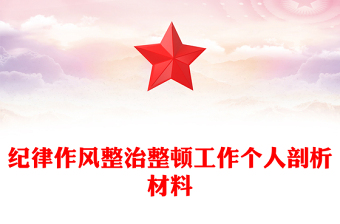 紀(jì)律作風(fēng)整治整頓工作個(gè)人剖析材料