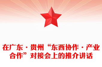在廣東·貴州“東西協(xié)作·產業(yè)合作”對接會上的推介講話