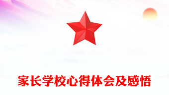 家長學校心得體會及感悟