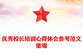 優秀校長培訓心得體會參考范文集錦