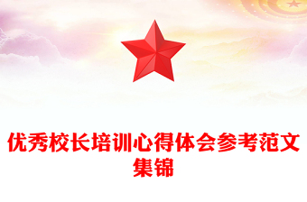 優(yōu)秀校長培訓(xùn)心得體會參考范文集錦